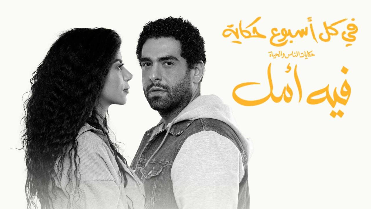 مسلسل في كل اسبوع حكاية - فيه أمل الحلقة 1 الاولي