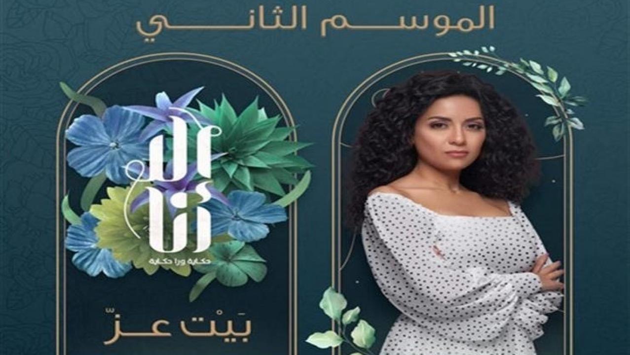 مسلسل الا انا 2 - بيت العز الحلقة 2 الثانية