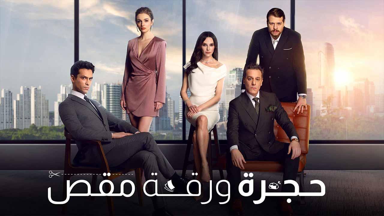 مسلسل حجرة ورقة مقص مدبلج