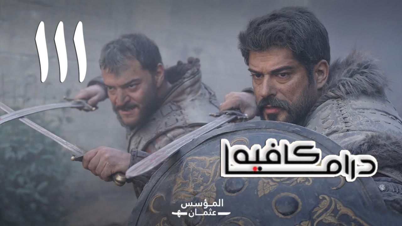 مسلسل المؤسس عثمان الحلقة 111 مترجمة