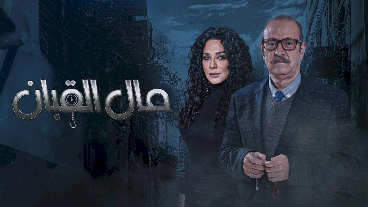 مسلسل مال القبان الحلقة 21 الحادية والعشرون