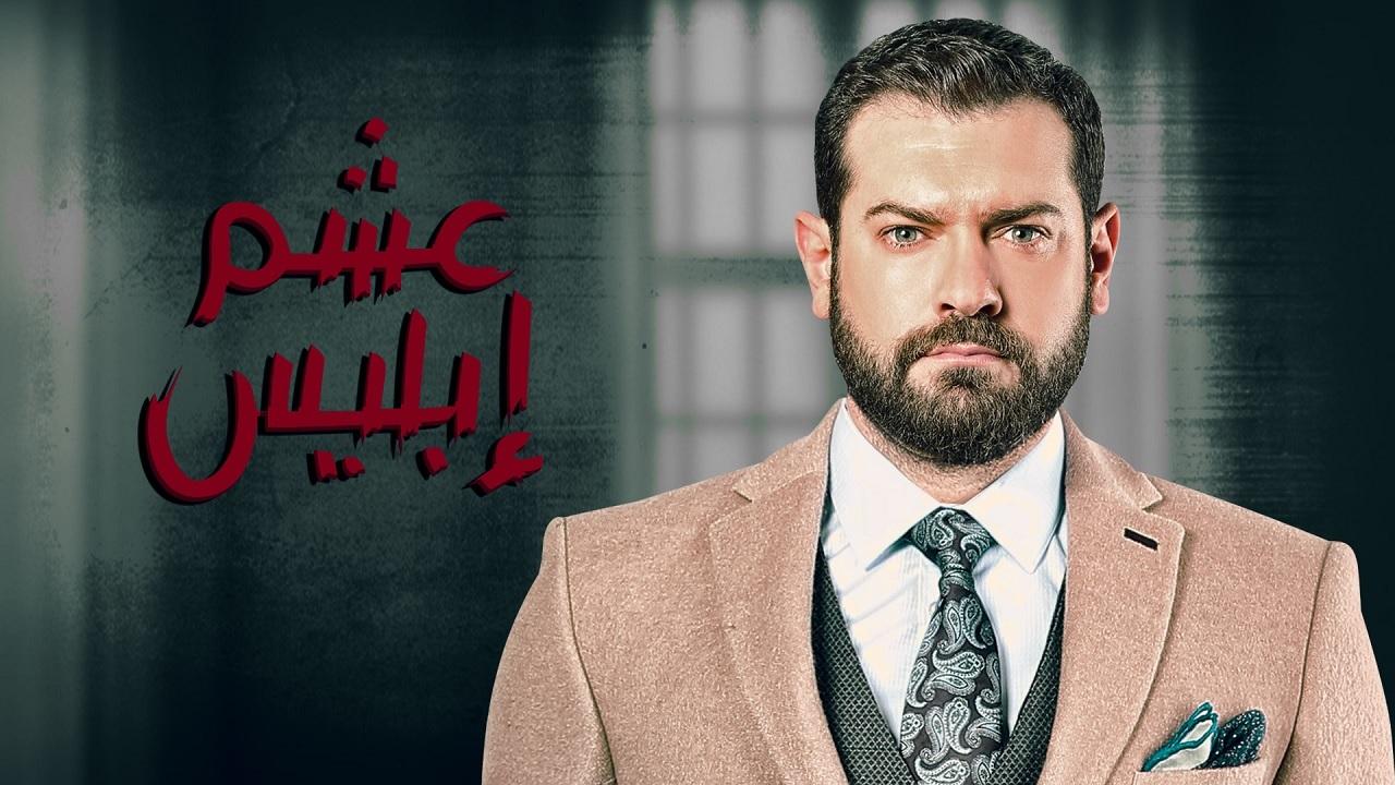 مسلسل عشم إبليس