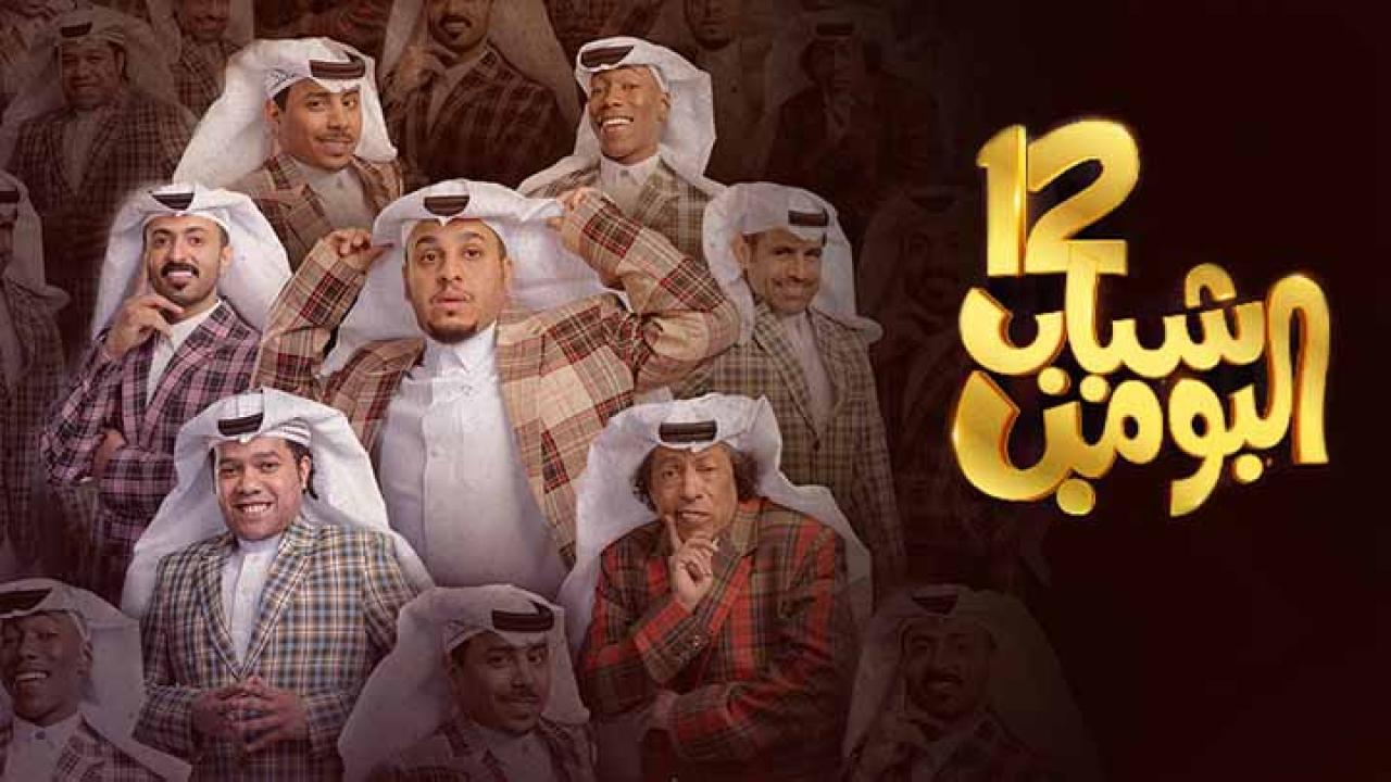 مسلسل شباب البومب 12 الحلقة 1 الاولي