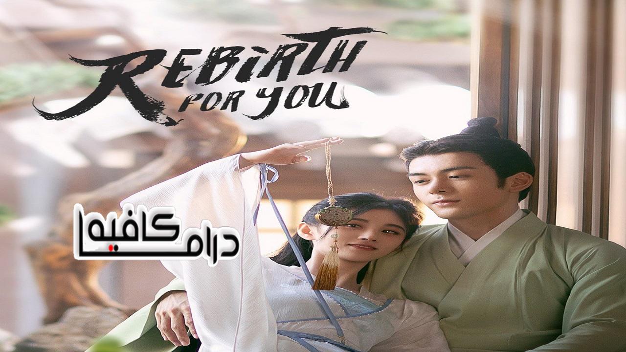 ولادة جديدة من اجلك - Rebirth For You