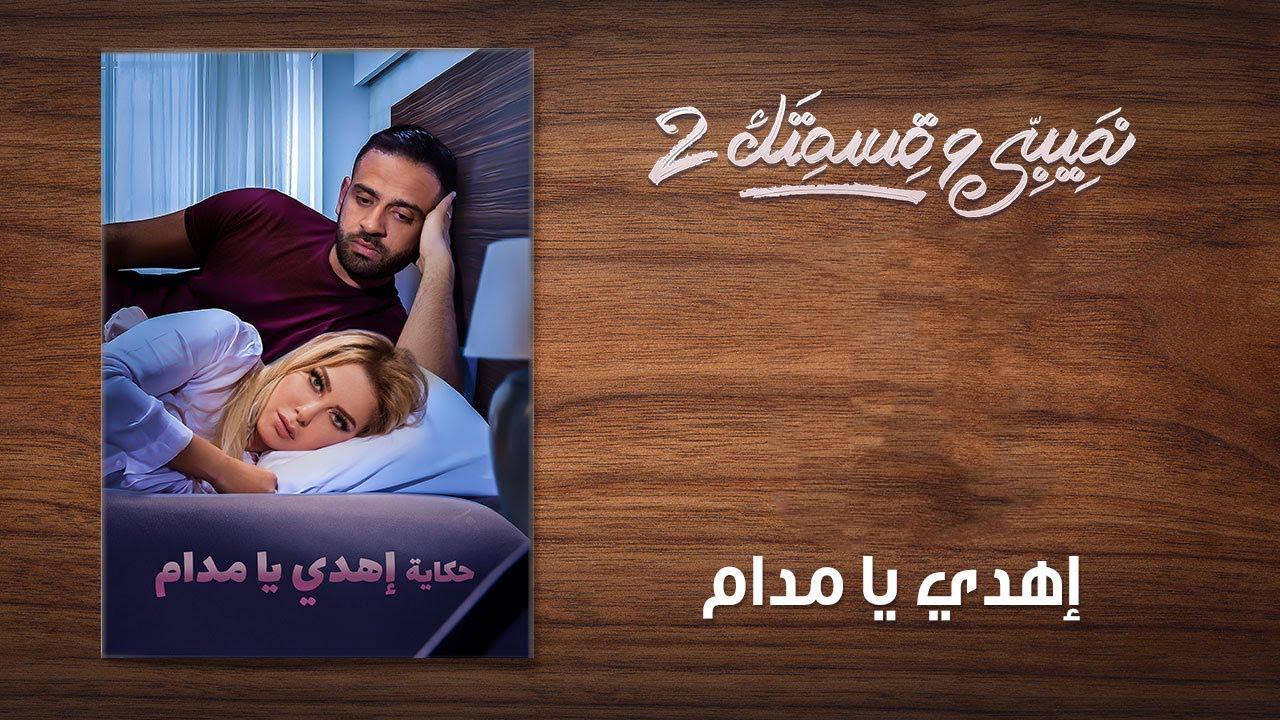 مسلسل نصيبي وقسمتك 2 الحلقة 11 الحادية عشر ( إهدي يا مدام )