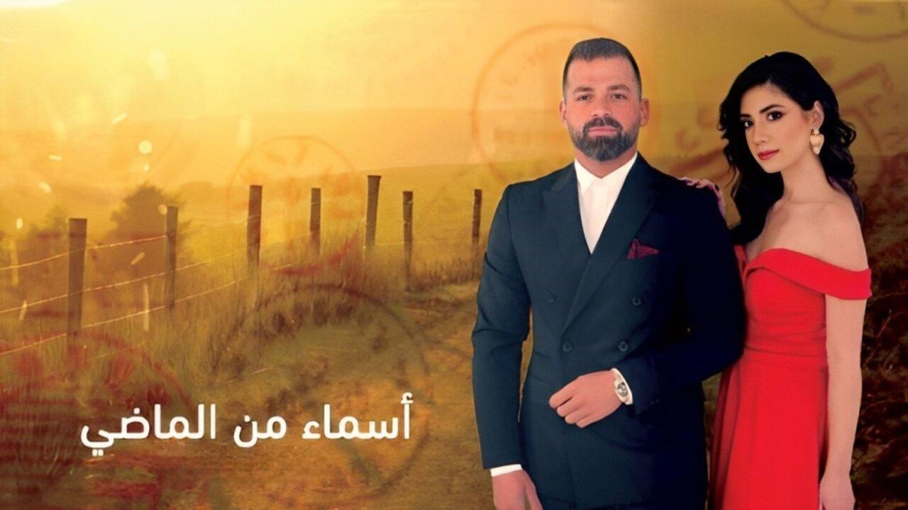 مسلسل اسماء من الماضي الحلقة 48 الثامنة والاربعون