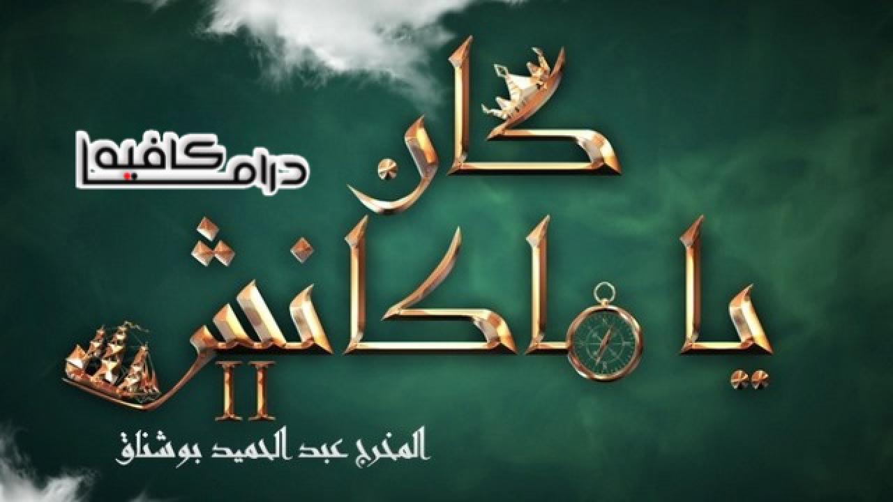 مسلسل كان يا ماكانش 2 الحلقة 1 الاولي