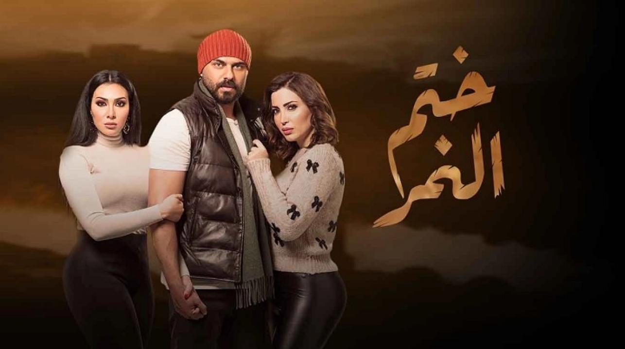 مسلسل ختم النمر الحلقة 1 الاولي