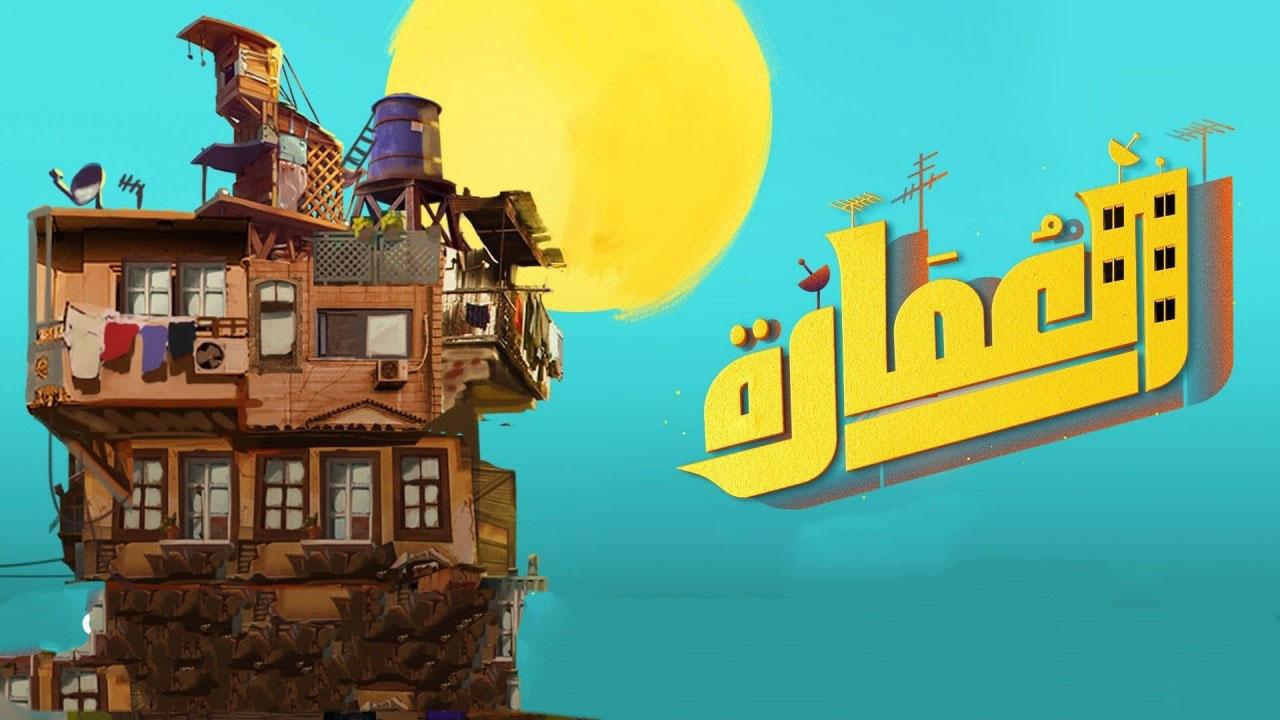 مسلسل العمارة