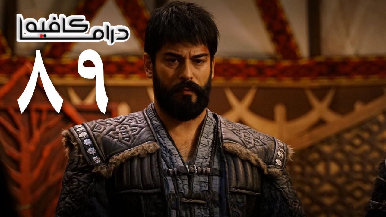 مسلسل المؤسس عثمان الحلقة 89 التاسعة والثمانون مترجمة