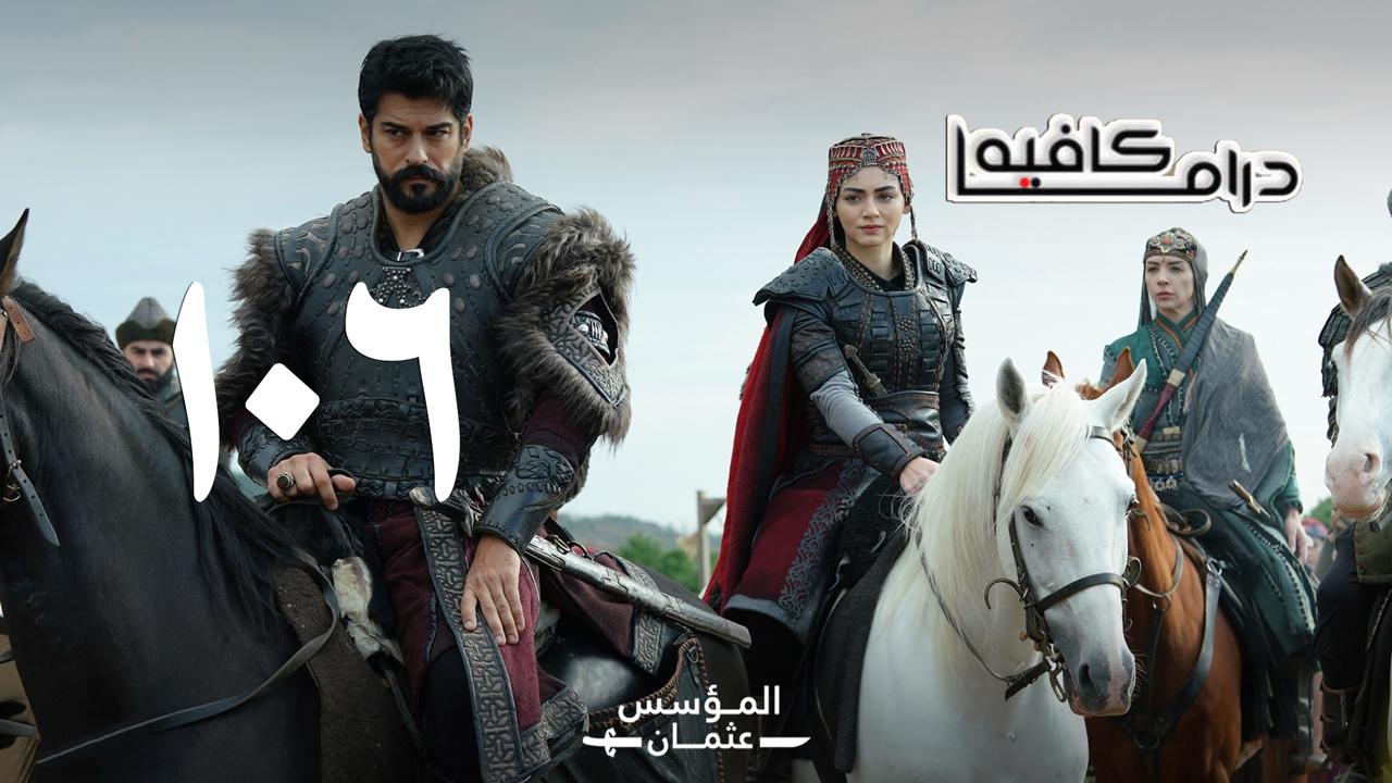 مسلسل المؤسس عثمان الحلقة 106 مترجمة