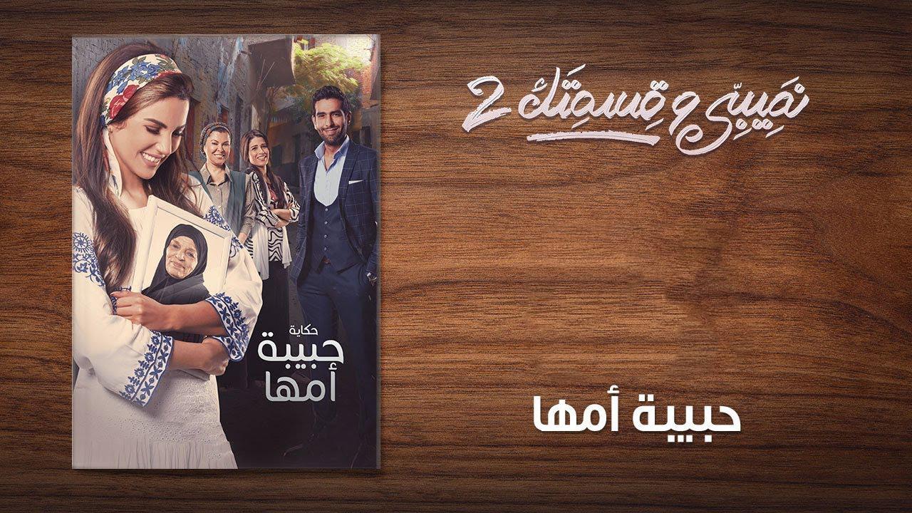 مسلسل نصيبي وقسمتك 2 الحلقة 1 الأولى ( حبيبة أمها )