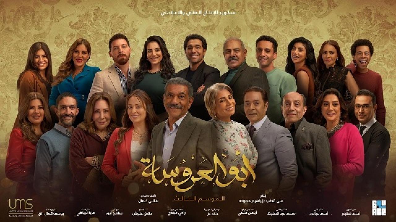 مسلسل ابو العروسة 3 الحلقة 46 السادسة والاربعون كاملة HD