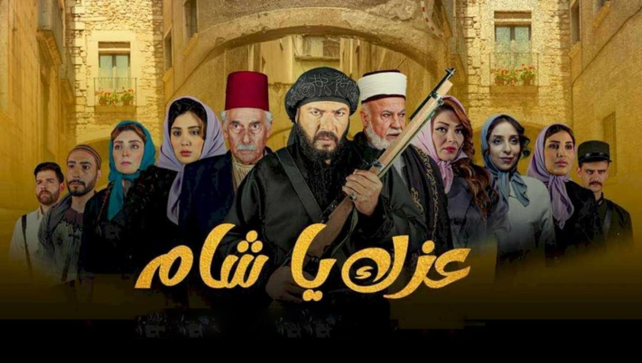 مسلسل عزك يا شام الحلقة 4 الرابعة