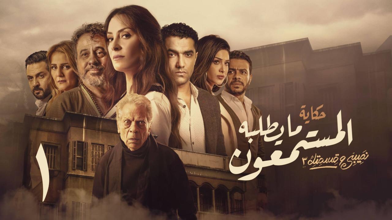 مسلسل نصيبي وقسمتك 3 - ما يطلبه المستمعون الحلقة 1 الاولي