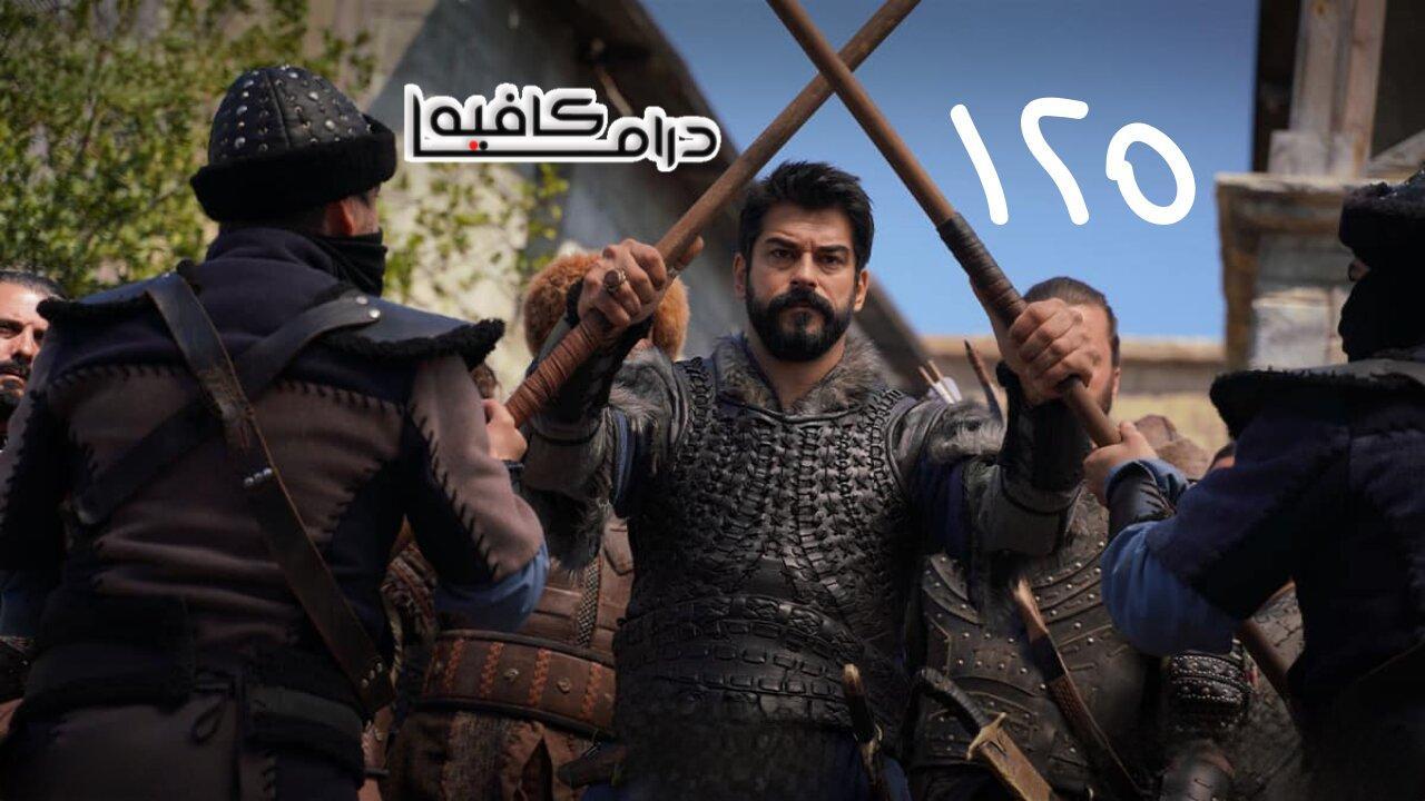 مسلسل المؤسس عثمان الحلقة 125 مترجمة