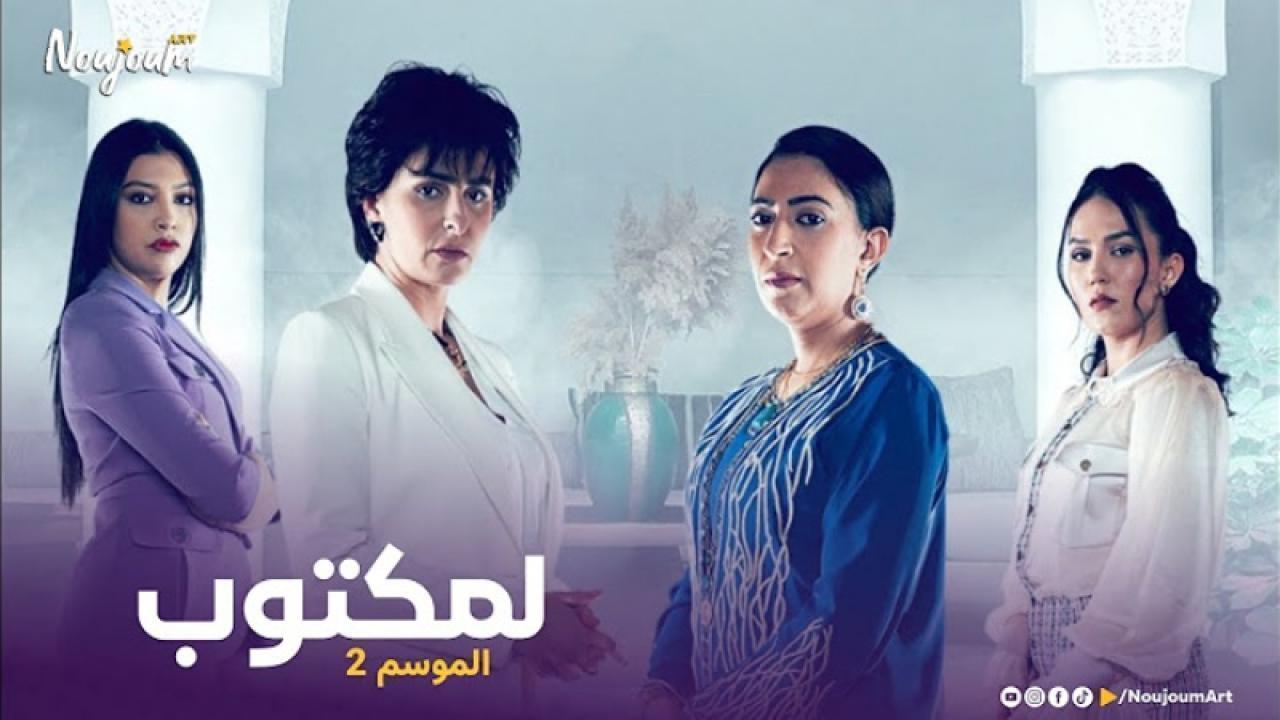 مسلسل لمكتوب 2 الحلقة 30 الثلاثون والاخيرة