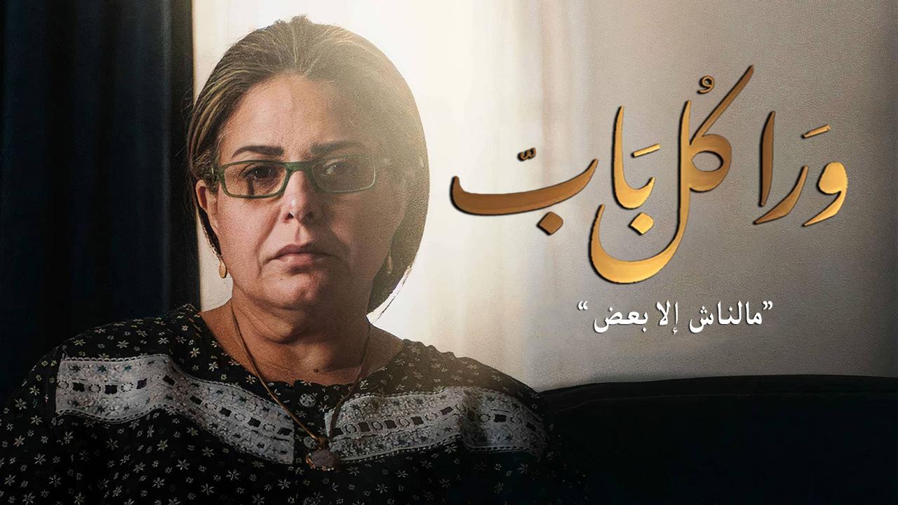 مسلسل ورا كل باب - مالناش إلا بعض الحلقة 1 الاولي