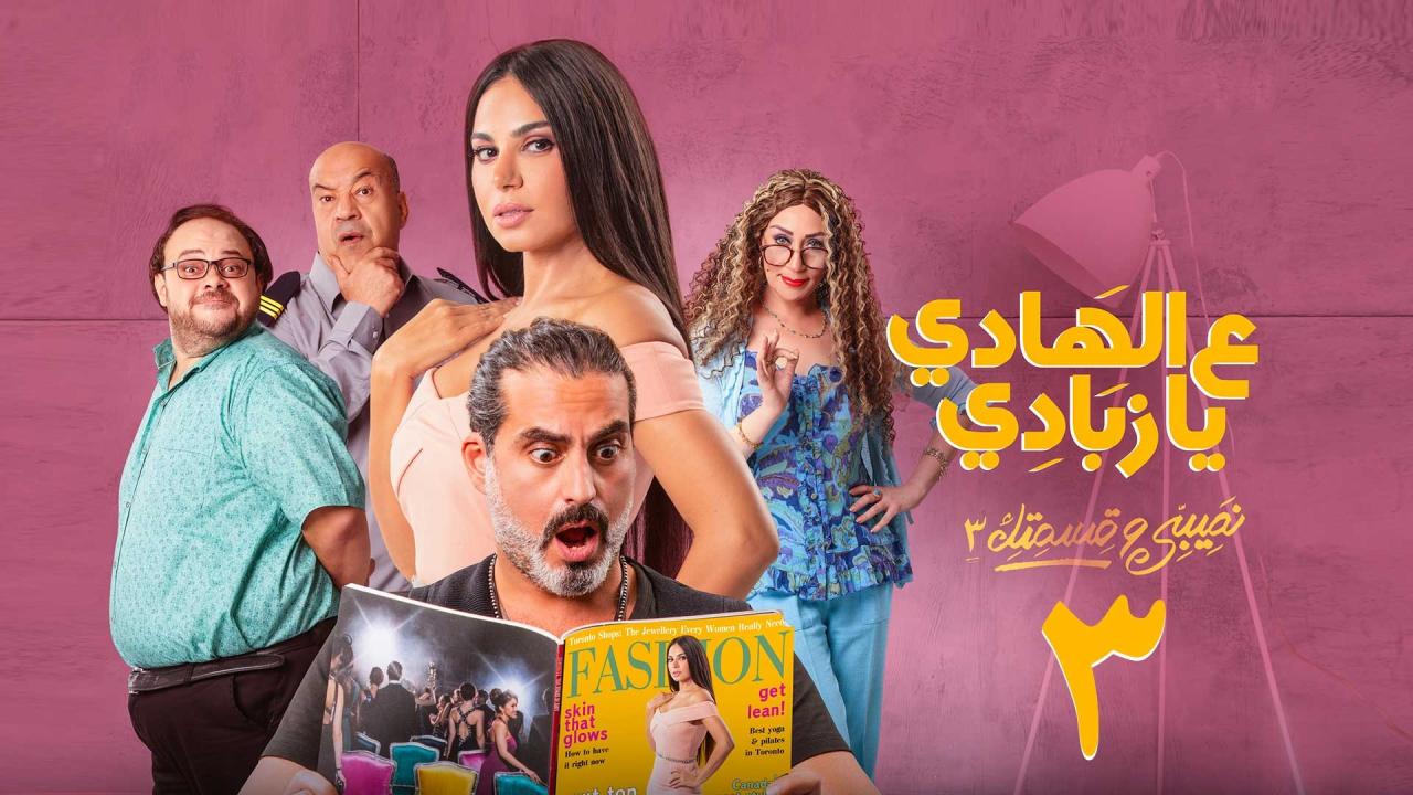 مسلسل نصيبي وقسمتك 3 - علي الهادي يا زبادي الحلقة 3 الثالثة