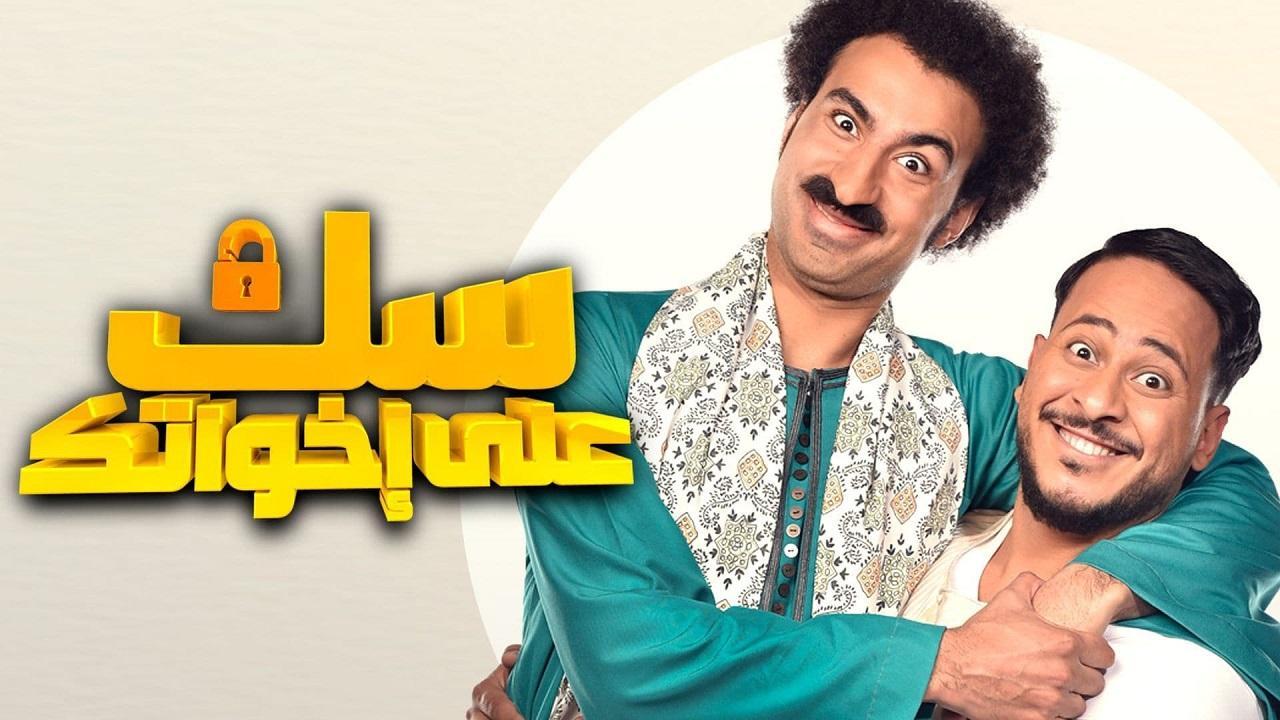 مسلسل سك على اخواتك الحلقة 13 الثالثة عشر