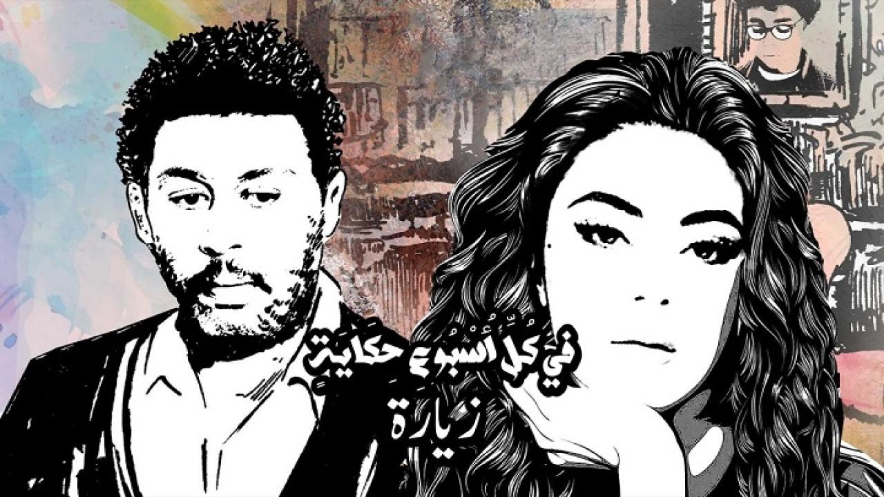 مسلسل في كل اسبوع حكاية - زيارة الحلقة 1 الاولي