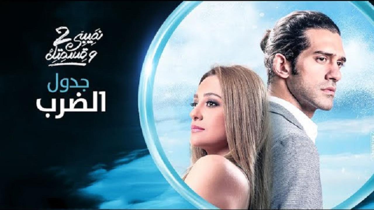 مسلسل نصيبي وقسمتك 2 الحلقة 31 الحادية والثلاثون ( جدول الضرب )