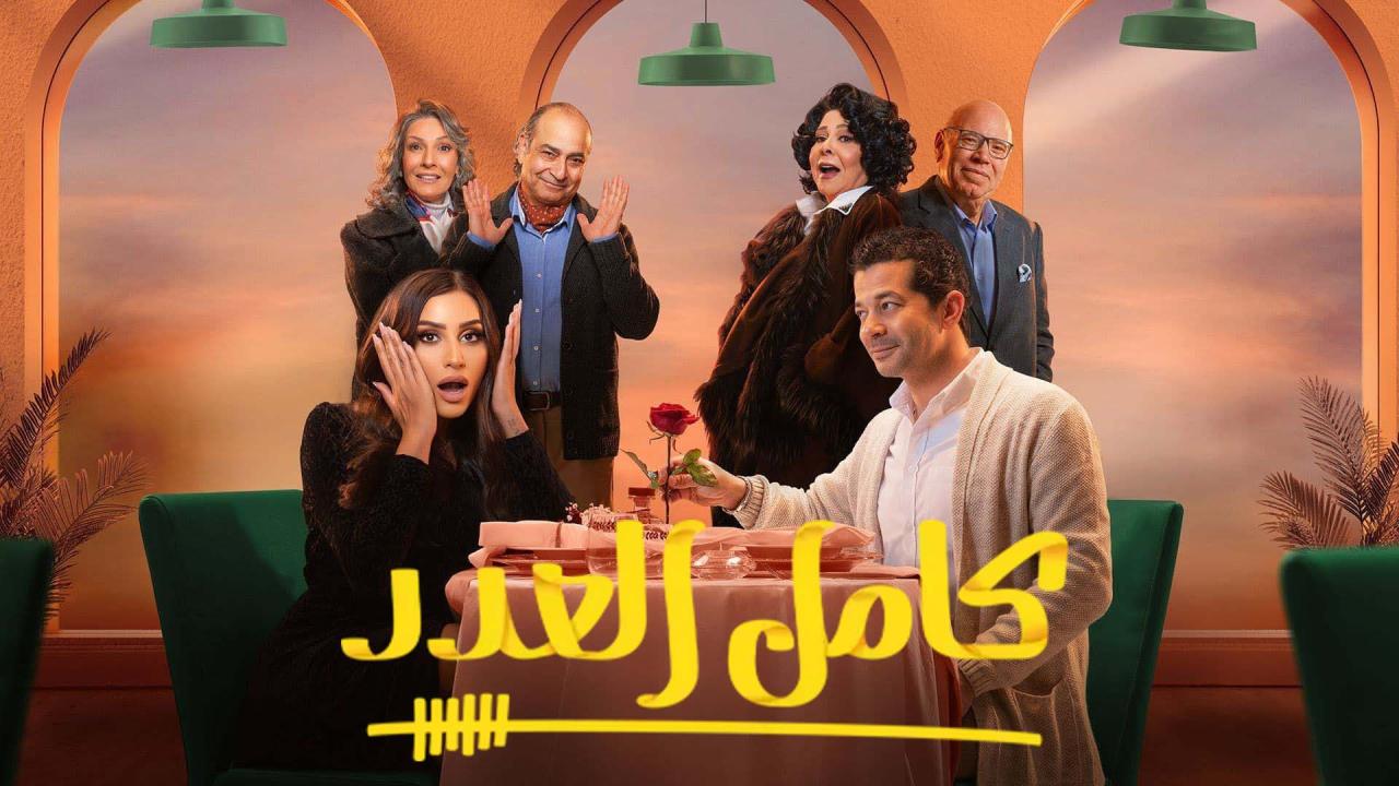 مسلسل كامل العدد الحلقة 1 الاولي