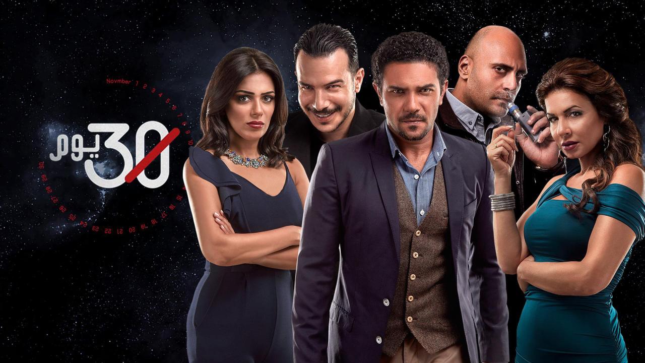 مسلسل 30 يوم