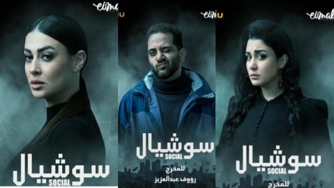 مسلسل سوشيال الحلقة 2 الثانية