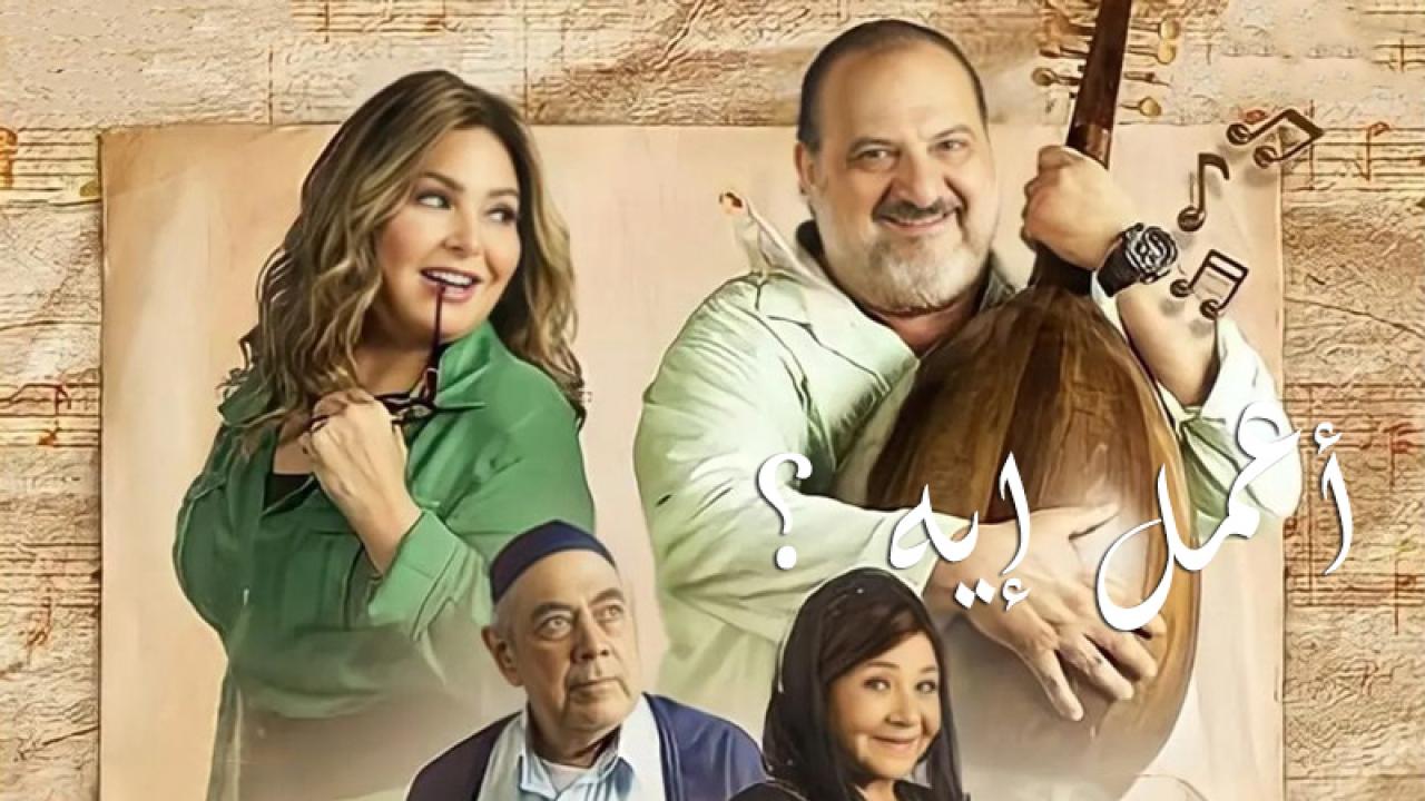 مسلسل اعمل ايه الحلقة 1 الاولي